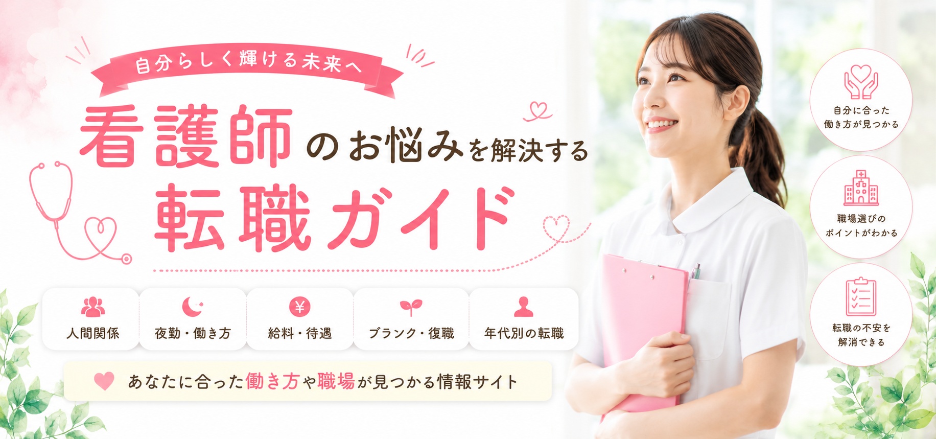 看護師のお悩み転職ガイド