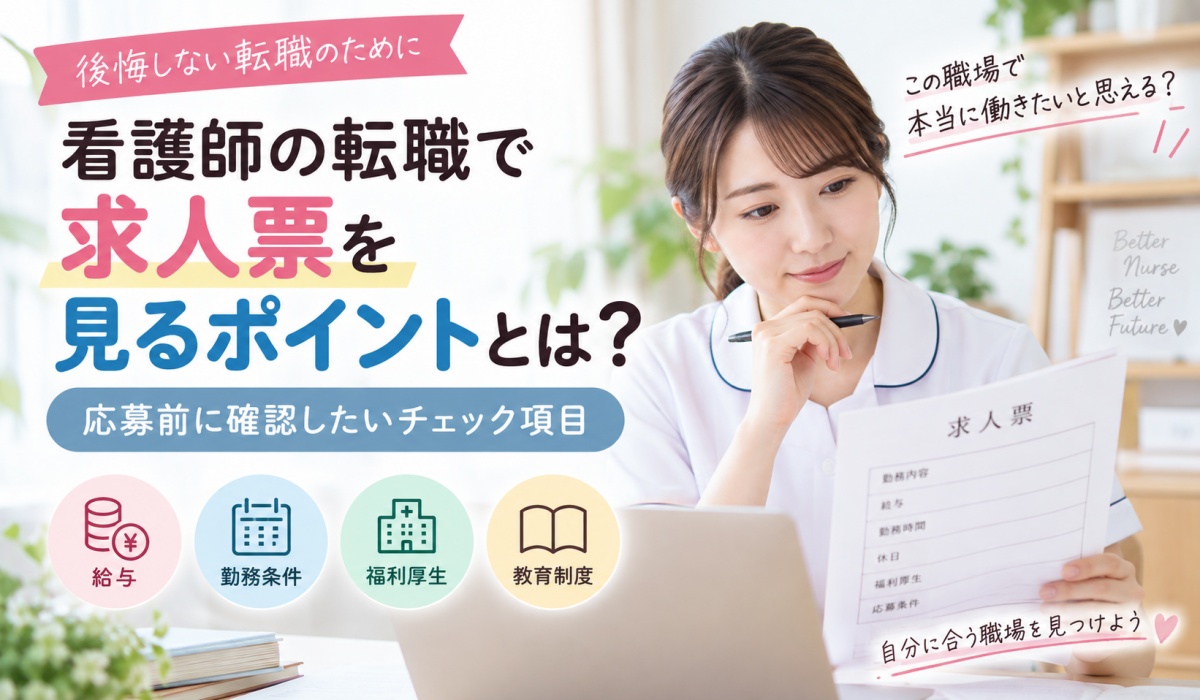 応募前に求人票を確認する女性看護師のイメージ