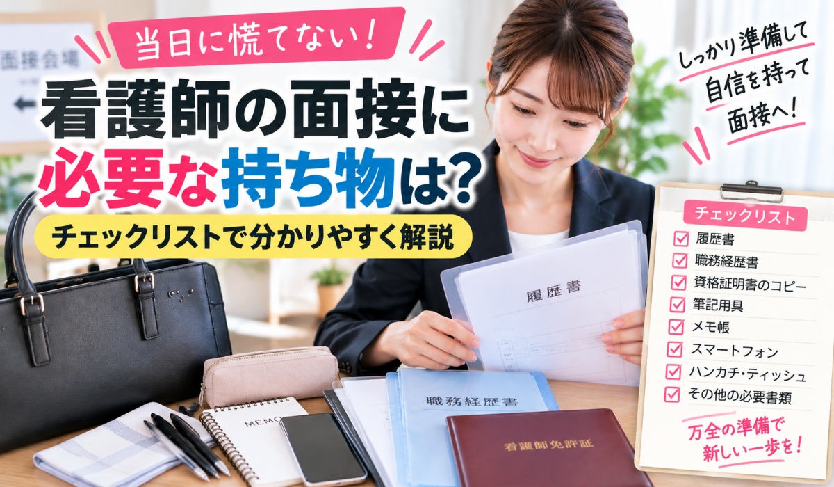 看護師の転職面接に持参する履歴書や応募書類を確認する女性のイメージ