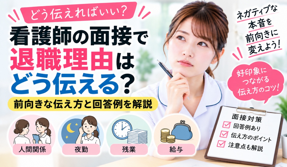 転職面接で人間関係による退職理由の伝え方を考える女性看護師のイメージ