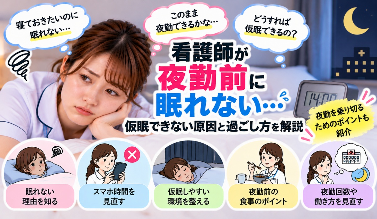 夜勤前の仮眠を取るためスマートフォンを見る時間を見直す女性看護師のイメージ
